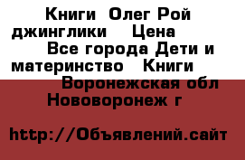 Книги  Олег Рой джинглики  › Цена ­ 350-400 - Все города Дети и материнство » Книги, CD, DVD   . Воронежская обл.,Нововоронеж г.